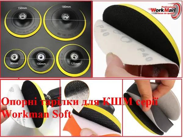 Тарілка опорна м'яка Workman 125 мм (M14)