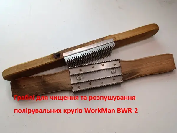 Двуручная щетка-гребенка для чистки полировальных кругов WorkMan BWR-2