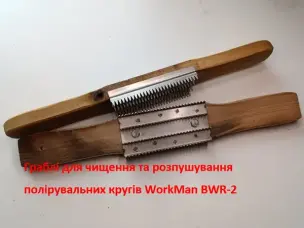 Двуручная щетка-гребенка для чистки полировальных кругов WorkMan BWR-2