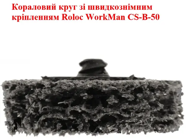 Кораловий диск Roloc WorkMan CS-B-50 чорний 50 мм