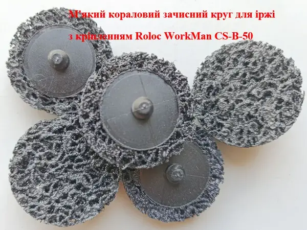 Кораловий диск Roloc WorkMan CS-B-50 чорний 50 мм