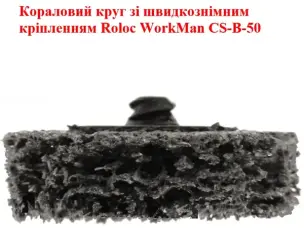 Кораловий диск Roloc WorkMan CS-B-50 чорний 50 мм