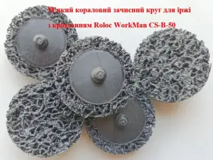 Кораловий диск Roloc WorkMan CS-B-50 чорний 50 мм