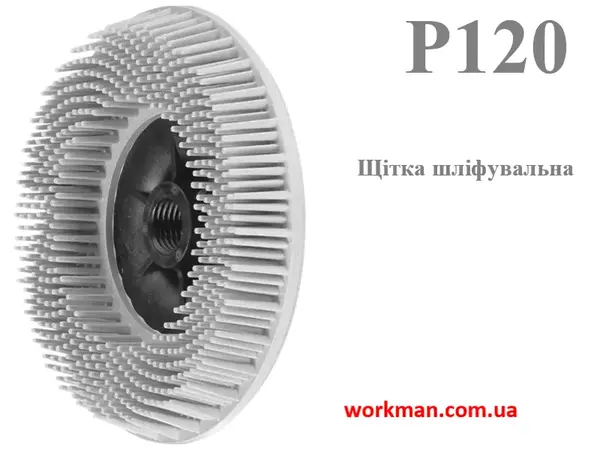 Щетка для полировки WorkMan Bristle 115 мм P120 (финальная обработка)