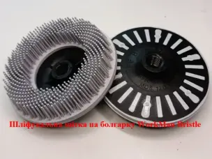 Щетка для полировки WorkMan Bristle 115 мм P120 (финальная обработка)
