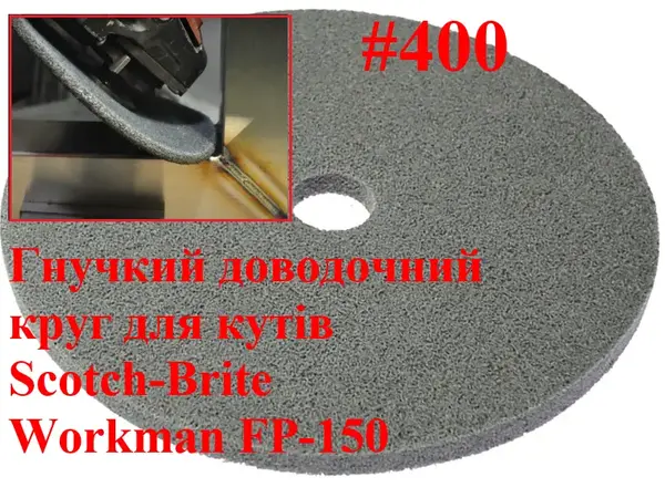 Доводочний пресований круг Workman FP-150 P-400 (для передполірування)