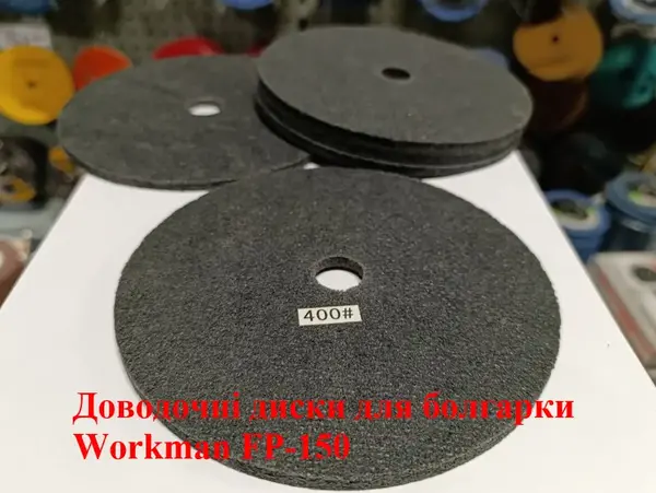 Доводочний пресований круг Workman FP-150 P-400 (для передполірування)