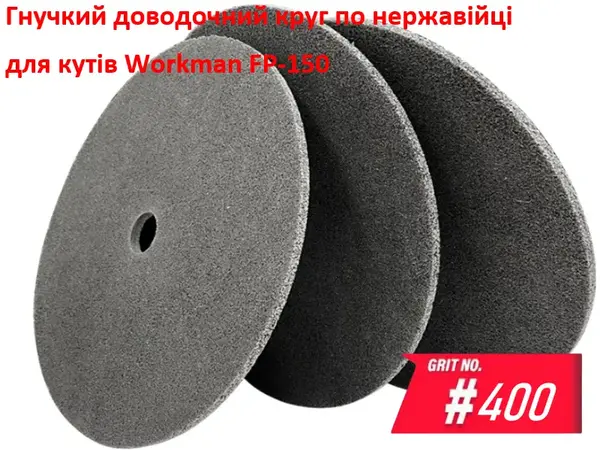 Доводочний пресований круг Workman FP-150 P-400 (для передполірування)