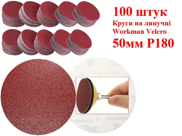 Шлифовальные круги на липучке 50 мм Workman Velcro P180 (100 шт)