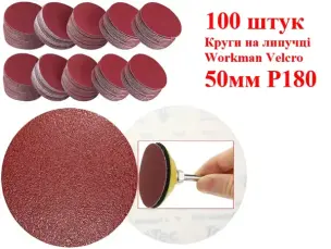 Шліфувальні круги на липучці 50 мм Workman Velcro P180 (100 шт)