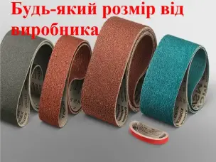 Шліфувальні стрічки на замовлення: виготовлення будь-яких розмірів