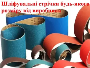 Шліфувальні стрічки на замовлення: виготовлення будь-яких розмірів