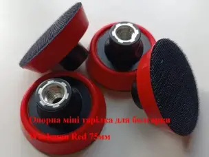 Опорная тарелка Workman RED 75мм с липучкой (M14)