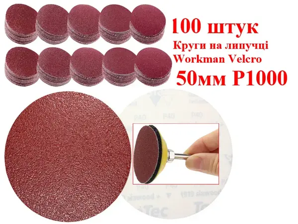 Шліфувальні круги на липучці 50 мм Workman Velcro P1000 (100 шт)