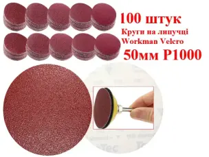 Шліфувальні круги на липучці 50 мм Workman Velcro P1000 (100 шт)