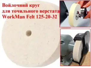 Войлочний круг для точила WorkMan Felt 125х20х32 мм