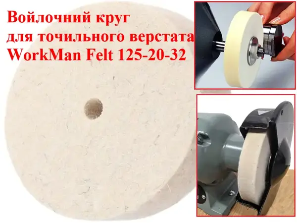 Войлочний круг для точила WorkMan Felt 125х20х32 мм