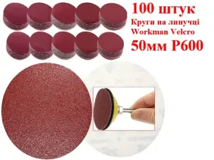 Шліфувальні круги на липучці 50 мм Workman Velcro P600 (100 шт)