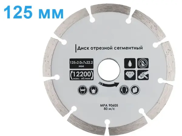 Алмазний диск по бетону Сегмент 125мм