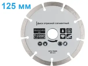 Алмазний диск по бетону Сегмент 125мм