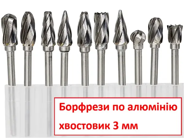 Набор борфрез по алюминию для гравера 10 шт хвостовик 3 мм