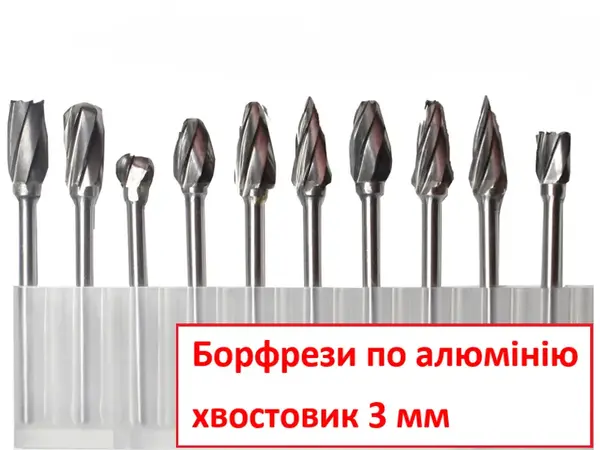 Набор борфрез по алюминию для гравера 10 шт хвостовик 3 мм