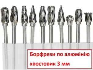 Набор борфрез по алюминию для гравера 10 шт хвостовик 3 мм