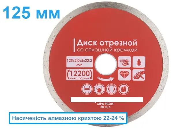 Алмазный сплошной диск по плитке 125мм