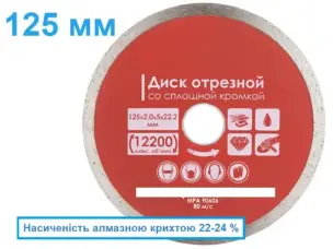 Алмазний суцільний диск по плитці 125мм