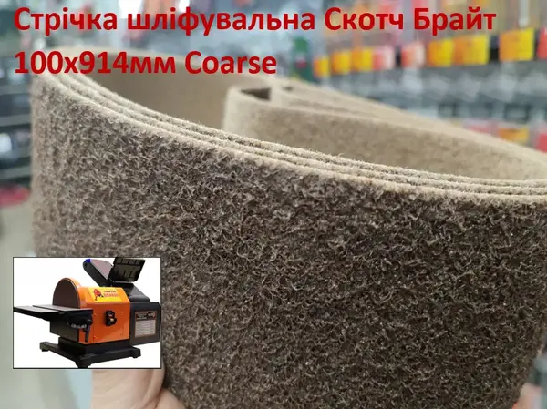 Шліфувальна стрічка з нетканого матеріалу (Скотч Брайт) WorkMan 100х914мм Coarse