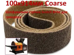 Шліфувальна стрічка з нетканого матеріалу (Скотч Брайт) WorkMan 100х914мм Coarse