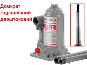Домкрат двоштоковий 2т