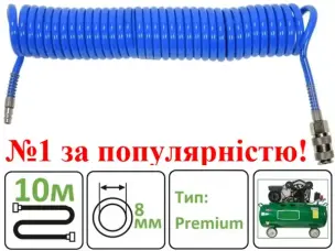 Шланг спіральний (PU) 8x12 мм 10 м | 15 Атм | Купити в e-1