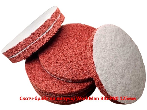 Скотч-брайт на липучке WorkMan BIG-P80 125 мм