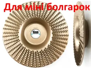 Шліфувальний диск по дереву для міні болгарок 100х16мм