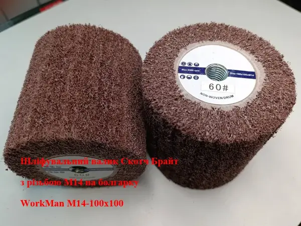 Шлифовальный валик на болгарку WorkMan М14-100х100 P60