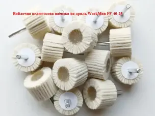 Войлочная лепестковая насадка на дрель WorkMan FF-40-25