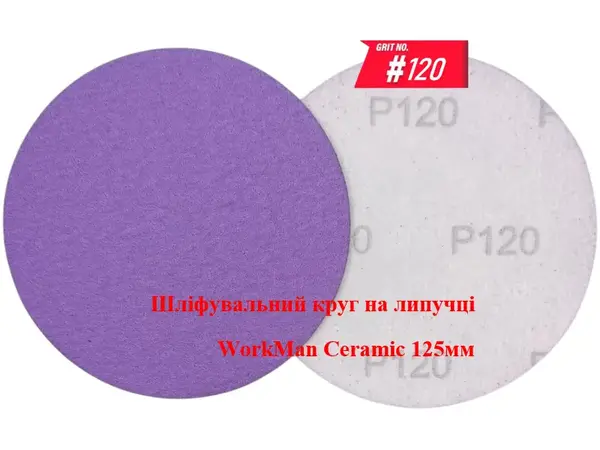 Круг на липучці WorkMan Ceramic 125мм P120 для шліфування перед ґрунтом