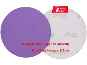 Круг на липучці WorkMan Ceramic 125мм P120 для шліфування перед ґрунтом