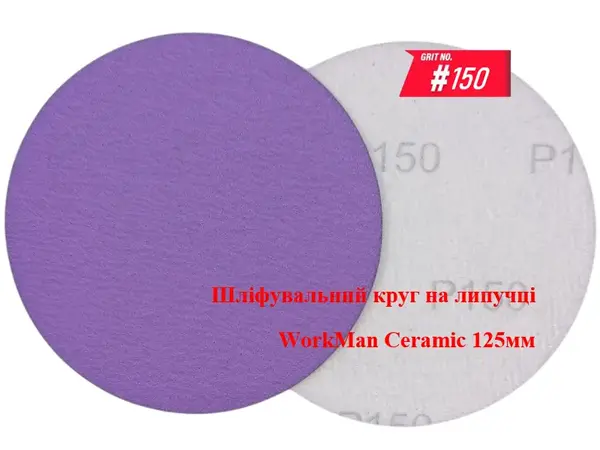 Круг на липучке WorkMan Ceramic 125мм P150 для чистовой шлифовки
