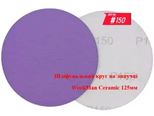 Круг на липучке WorkMan Ceramic 125мм P150 для чистовой шлифовки