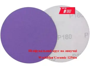 Круг на липучке WorkMan Ceramic 125мм P180 для тонкой шлифовки