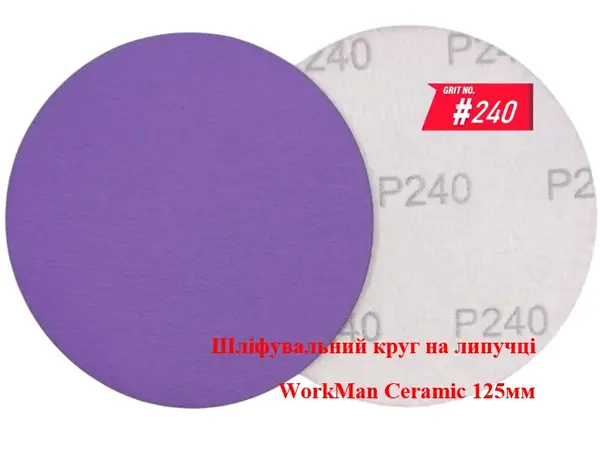 Круг на липучці WorkMan Ceramic 125мм P240 для шліфування ґрунту