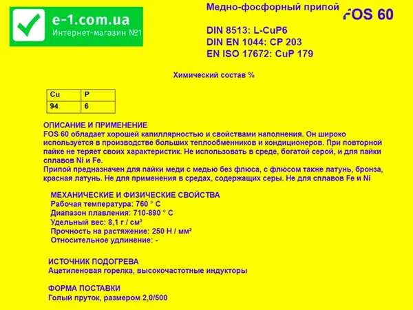 Припой медно-фосфорный FOS 60 (L-CuP6) 2х2х500 мм для меди