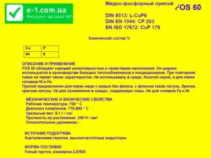 Припой медно-фосфорный FOS 60 (L-CuP6) 2х2х500 мм для меди