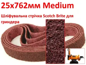 Шліфувальна стрічка Scotch Brite 25х762мм Medium для гріндера
