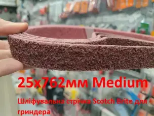 Шлифовальная лента Scotch Brite 25х762мм Medium для гриндера
