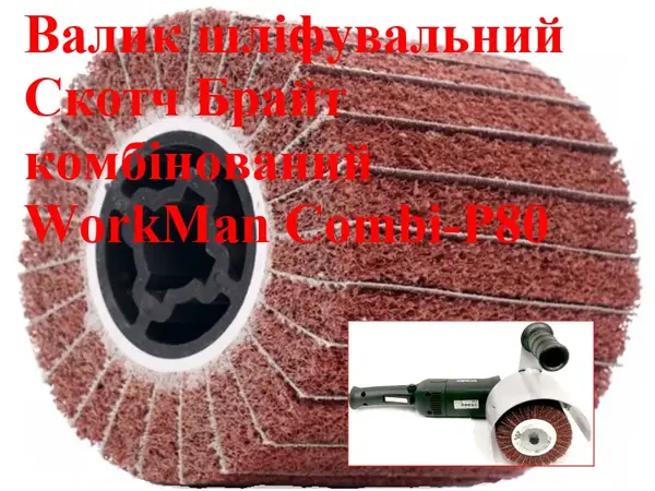 Валик шлифовальный комбинированный WorkMan Сombi-P80