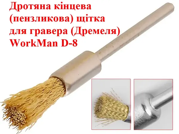 Щітка торцева для гравера WorkMan D-8