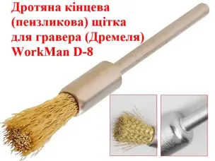 Щітка торцева для гравера WorkMan D-8